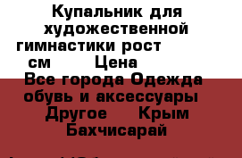 Купальник для художественной гимнастики рост 128- 134 см ))) › Цена ­ 18 000 - Все города Одежда, обувь и аксессуары » Другое   . Крым,Бахчисарай